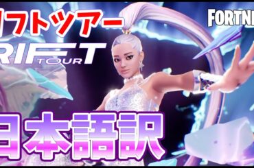【日本語訳】アリアナグランデ リフトツアー全曲！日本語訳・歌詞字幕つき / フォートナイト