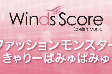 WSJ-12-031 ファッションモンスター/きゃりーぱみゅぱみゅ（吹奏楽J-POP）