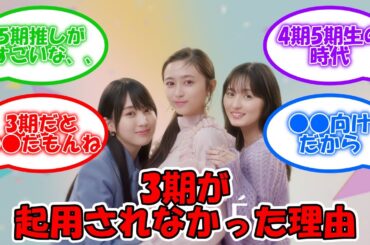 KOSEのCMに3期生がいなかった理由・・・ #乃木坂46 #KOSE #mymits #遠藤さくら #賀喜遥香 #筒井あやめ #井上和 #川﨑桜 #菅原咲月 【坂道オタ反応集】