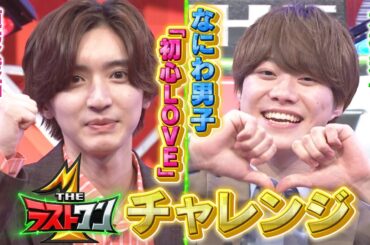 「THEラストワン」極限プレッシャーに挑戦！なにわ男子が音を外さず初心LOVE歌唱にチャレンジ！本編は6月4日（日）ひる2時〜！！