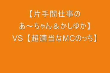 Perfume「片手間仕事の あ～ちゃん＆かしゆか VS 超適当な のっち」