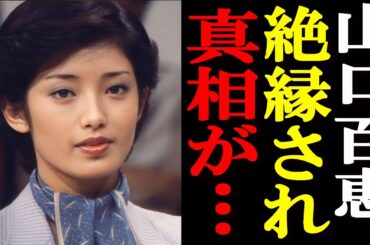 【裏芸能界】山口百恵、大物俳優に絶縁され、、、