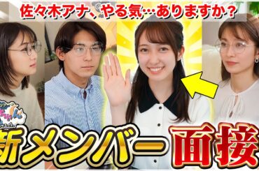 【ついに】新メンバー加入！？佐々木舞音アナを面接してみた！【重大発表】
