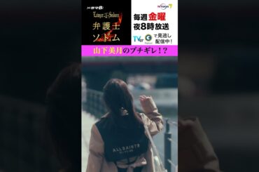【#弁護士ソドム】 #山下美月 のブチギレ!? 可愛い顔でド迫力の演技