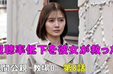 【風間公親-教場0- 第8話】白石麻衣さんは低視聴率ドラマの救世主【木村拓哉 坂口憲二 赤楚衛二 新垣結衣 白石麻衣 染谷将太 北村匠海 フジテレビ 月9ドラマ 堀田真由 濱田崇裕 結木滉星 Uru】
