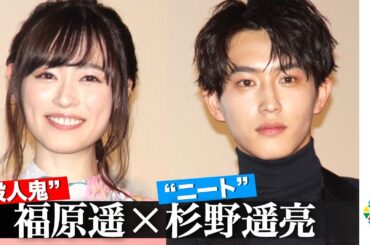 福原遥、念願の“殺人鬼”役で気絶した杉野遥亮にドS説教!?　撮影中の “立ち膝寝”事件を暴露　映画『羊とオオカミの恋と殺人』完成披露上映会