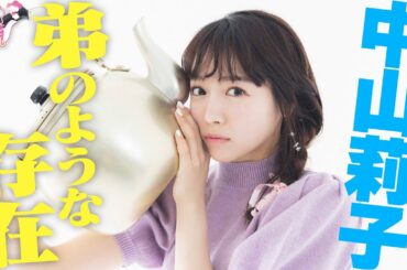 『やかんとアイドル』全力で楽しむ 中山莉子 #3