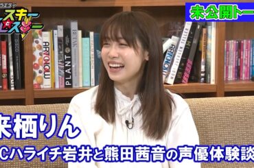 【来栖りん】ハライチ岩井勇気と熊田茜音の声優体験談～ドレコレ#109未公開