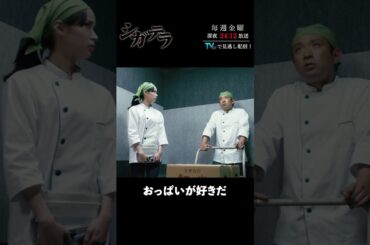 「#シガテラ」【おっぱいが好きだver.】 テレビ東京系 毎週金曜24時12分から放送&TVerで配信中！#醍醐虎汰朗 #関水渚 #長谷川慎 #shorts