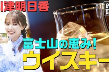 【川津明日香×御殿場の旅】富士山の恵み・絶品ウイスキー！美味しいハイボールのつくり方も教わりました！〈ロコレコ！〉