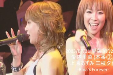 愛内里菜 2003/07/31 里菜まつり2003 (本番②) 上原あずみ 三枝夕夏