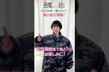 【あと1日】😈 悪魔はそこに居る | 2023年2月9日からParaviで独占配信！ #Shorts