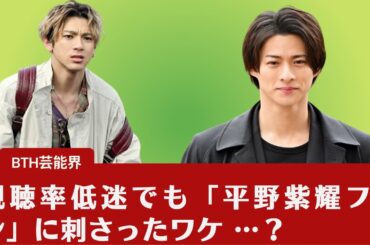 【元キンプリ平野紫耀】それは何ですか …？視聴率低迷でも「平野紫耀ファン」に刺さったワケ …？