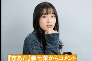 『この恋あたためますか』主演・森七菜からコメントが到着！