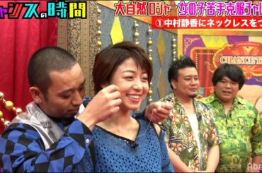 大自然ロジャー女の子苦手克服チャレンジで大悟がお手本を披露!!だがレベルが高すぎてお手本にならず？『#チャンスの時間 # 49 』ABEMAで無料配信中