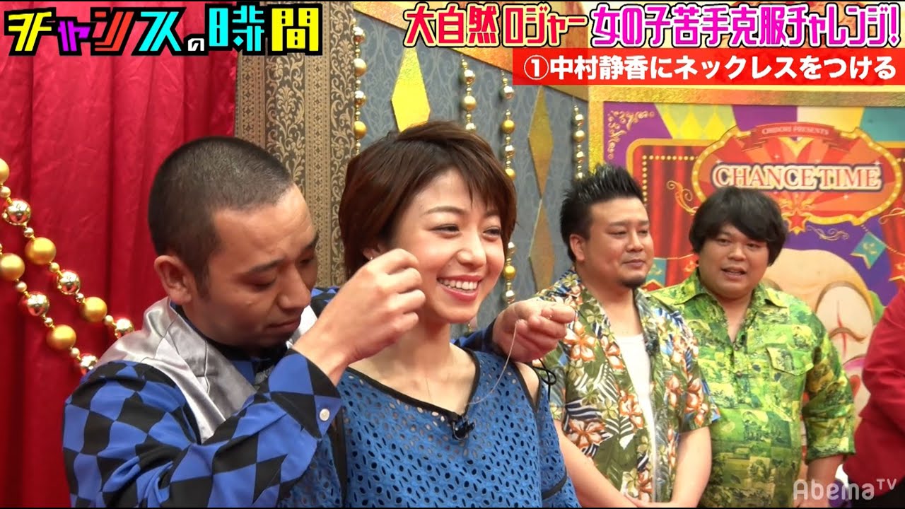 大自然ロジャー女の子苦手克服チャレンジで大悟がお手本を披露!!だがレベルが高すぎてお手本にならず?『#チャンスの時間 # 49 』ABEMAで無料配信中 大自然ロジャー女の子苦手克服チャレンジで大悟がお手本を披露!!だがレベルが高すぎてお手本にならず?『#チャンスの時間 # 49 』ABEMAで無料配信中