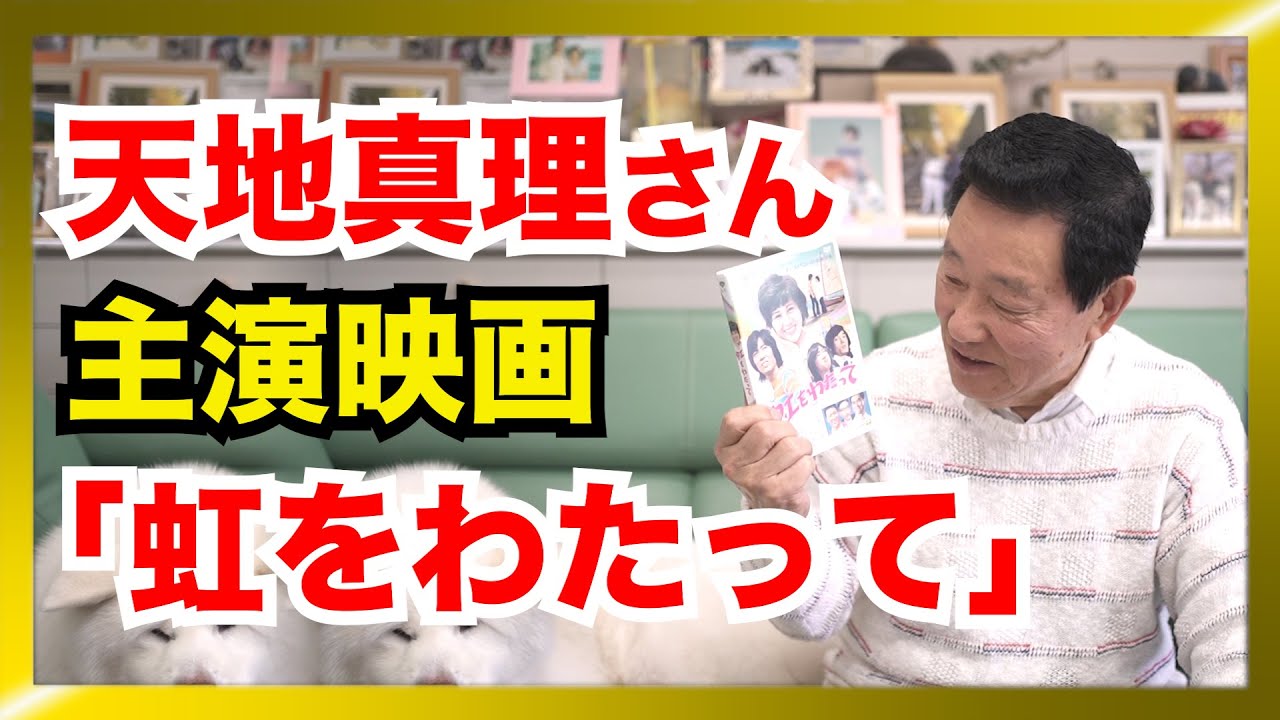 天地真理さんについて。視聴者さんからのコメントにお答えします。 天地真理さんについて。視聴者さんからのコメントにお答えします。