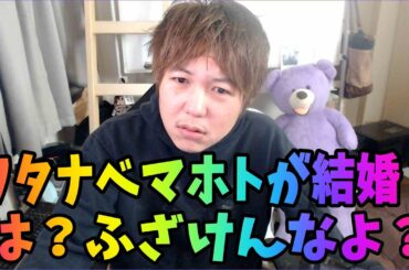 ワタナベマホトと今泉佑唯が結婚？は？ふざけんなよ？