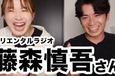 オリラジ藤森さんに、超ぶっちゃけいろんなことを聞いてみた！！