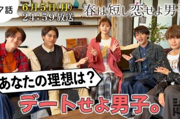 【美 少年がデート⁉️】岩﨑・那須・藤井・金指の個性あふれるデートプランとは⁉画伯も登場💦／『春は短し恋せよ男子。』第7話6月5日(月)24:59放送