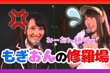 【みーおん絶叫】もぎおんの修羅場【AKB48 向井地美音 茂木忍】