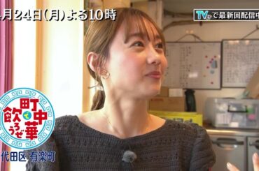 「町中華で飲ろうぜ」4/24(月)後半は高田秋の千代田区有楽町編！女性客に一番人気のピリ辛春雨や大好物の「きくらげ玉子」に舌鼓！