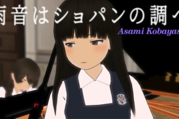 【MMD艦これ】「雨音はショパンの調べ」小林麻美＿横浜雙葉学園の初雪。浦波さんのピアノで【nanoem】