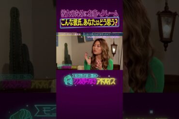 【お店に激怒】彼女のためにクレームいれる彼氏って、みんなはどう思う？《モグライダ―芝のクズ恋ちゃんにアドバイス》