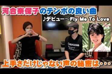 河合奈保子「デビュー〜Fly Me To Love」上手さだけじゃない魅力の声の音質があった【Room3の見れるラジオ】　　　　　　　　（スマイル・フォー・ミー　けんかをやめて　エスカレーション）