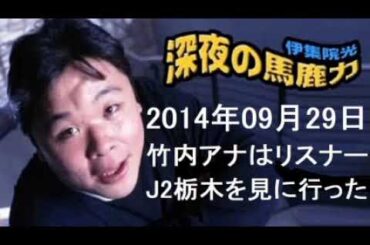 伊集院光 深夜の馬鹿力 2014年09月29日 第988回 竹内アナがリスナーだった・J2栃木SCを見に行った・ロードバイクの新素材【深夜の馬鹿力厳選フリートーク】
