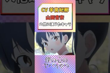 【山田杏奈】羊宮妃那が演じたキャラクター#shorts#僕の心のヤバイやつ#山田杏奈#声優#羊宮妃那#アニメ