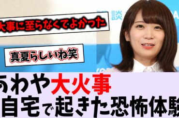 秋元真夏、自宅で起きた恐怖体験を語る【乃木坂46】