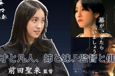 【監督が語る】松井玲奈主演！映画『幕が下りたら会いましょう』会社員×映画監督の前田聖来監督出演！ 活弁シネマ倶楽部#189
