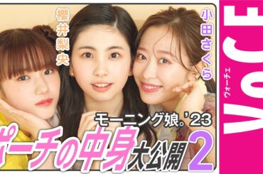 モーニング娘。’23ポーチの中身を大公開②【小田さくら・横山玲奈・櫻井梨央編】