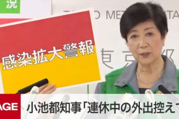小池百合子・東京都知事「4連休は外出控えて」「第2波という心構えを」　会見ノーカット（2020年7月22日）