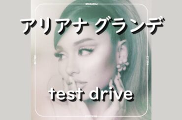 アリアナ・グランデ『test drive』| 和訳+豆知識