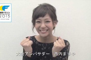 福岡マラソン２０１５応援メッセージ（大会アンバサダー西内まりやさん）