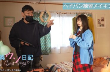 映画『交換ウソ日記』桜田ひより ヘドバン練習メイキング映像【7.7（Fri.）ROADSHOW】