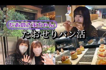 【たおのさぶちゃん】たおせりパン活＊第2弾＊