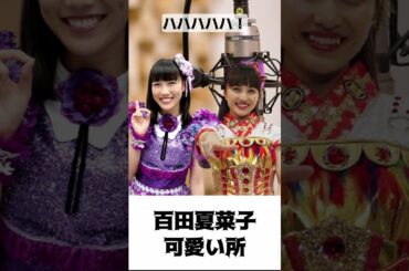 夏菜子ちゃんの可愛い所 ／ ももクロ 百田夏菜子 高城れに #shorts