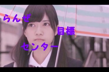 「らんぜ・目標・センター」乃木坂４６ 寺田蘭世