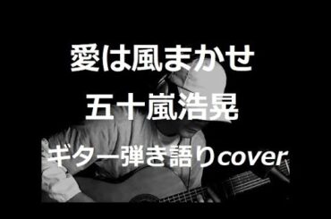 愛は風まかせ　五十嵐浩晃　ギター弾き語りcover