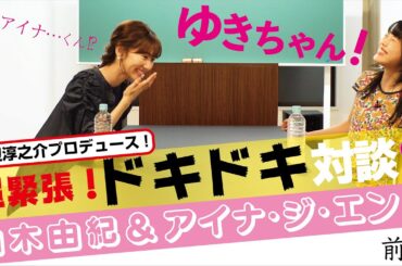 【柏木由紀×アイナ・ジ・エンド】緊張の初対談！＜前編＞