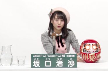 AKB48 チーム8 北海道代表 / チームB兼任 坂口渚沙 (Nagisa Sakaguchi)