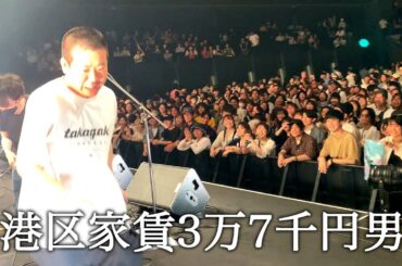 キャパ3千人のホールで歌ってかっこつける港区家賃3万7千円男