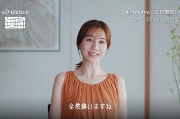 エアウィーヴ公式「田中みな実さん スペシャルインタビュー "ピロー スリム"」