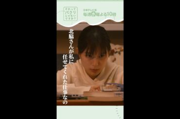 ～任せてくれた～【それってパクリじゃないですか？】主演・芳根京子×重岡大毅(ジャニーズWEST) #shorts