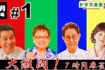 【ドリフ麻雀】vs 井上順、浅香唯 ＃１【６月】