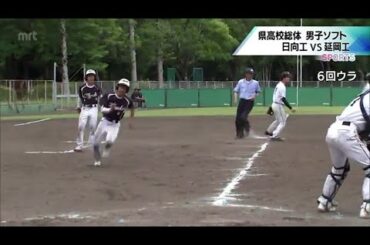 宮崎県高校総体　男子ソフトボール