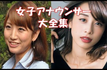 キー局とＮＨＫ東京【驚愕】アナウンス室の女子アナウンサー大全集。歴代女子アナウンサーのまとめ